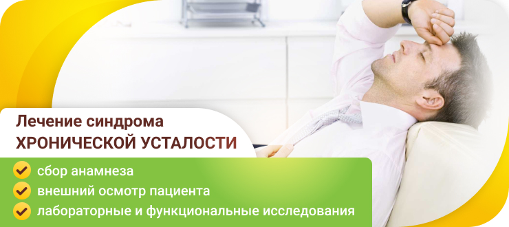 Синдром хронической усталости лечение | Центр «Dekamedical» в Москве